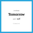 tomorrow แปลว่า?, คำศัพท์ภาษาอังกฤษ tomorrow แปลว่า พรุ่งนี้ ประเภท N หมวด N