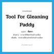 tool for gleaning paddy แปลว่า?, คำศัพท์ภาษาอังกฤษ tool for gleaning paddy แปลว่า ทัดทา ประเภท N ตัวอย่าง ชาวนาใช้ทัดทาโกยข้าวเปลือก เพิ่มเติม กระดานมีด้ามสำหรับโกยข้าวเปลือก หมวด N