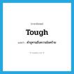 tough แปลว่า?, คำศัพท์ภาษาอังกฤษ tough แปลว่า คำอุทานถึงความโชคร้าย ประเภท INT หมวด INT