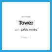 tower แปลว่า?, คำศัพท์ภาษาอังกฤษ tower แปลว่า สูงขึ้นไป, ตระหง่าน ประเภท VI หมวด VI