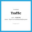 traffic แปลว่า?, คำศัพท์ภาษาอังกฤษ traffic แปลว่า การจราจร ประเภท N ตัวอย่าง ปัญหาการจราจรเป็นปัญหาใหญ่ในกรุงเทพฯ หมวด N