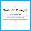 train of thought แปลว่า?, คำศัพท์ภาษาอังกฤษ train of thought แปลว่า กระแสความคิด ประเภท N ตัวอย่าง ข้อเท็จจริงจากคณะปาฐกส่งเสริม และสนับสนุนให้เกิดกระแสความคิดในทางสร้างสรรค์ดีงามยิ่งขึ้น เพิ่มเติม แนวความคิดจากหลายทาง, แนวความคิดที่เห็นไปในทางเดียวกัน หมวด N