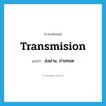 transmision แปลว่า?, คำศัพท์ภาษาอังกฤษ transmision แปลว่า ส่งผ่าน, ถ่ายทอด ประเภท VT หมวด VT