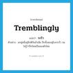 tremblingly แปลว่า?, คำศัพท์ภาษาอังกฤษ tremblingly แปลว่า ระรัว ประเภท ADV ตัวอย่าง นกคู่หนึ่งคู่จิกตีกันนัวเนีย ปีกทั้งสองคู่โบกระรัว จนไม่รู้ว่าปีกไหนเป็นของตัวไหน หมวด ADV