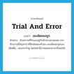 trial and error แปลว่า?, คำศัพท์ภาษาอังกฤษ trial and error แปลว่า ลองผิดลองถูก ประเภท V ตัวอย่าง ด้วยความที่รักและอยู่กับจักรยานมาตลอด เวลาจักรยานมีปัญหาเราก็ฝึกซ่อมเองทำเอง ลองผิดลองถูกเอง เพิ่มเติม ลองกระทำดู โดยไม่คำนึงว่าผลออกมาจะเป็นเช่นไร หมวด V