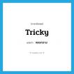 หลอกลวง ภาษาอังกฤษ?, คำศัพท์ภาษาอังกฤษ หลอกลวง แปลว่า tricky ประเภท ADJ หมวด ADJ