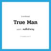 true man แปลว่า?, คำศัพท์ภาษาอังกฤษ true man แปลว่า คนที่กล้าหาญ ประเภท N หมวด N