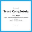 trust completely แปลว่า?, คำศัพท์ภาษาอังกฤษ trust completely แปลว่า ตายใจ ประเภท V ตัวอย่าง เขาชอบทำให้ศัตรูตายใจก่อน แล้วจึงวางแผนฆ่าในเวลาต่อมา เพิ่มเติม หลงเชื่ออย่างไม่สงสัย หมวด V