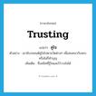 คู่ใจ ภาษาอังกฤษ?, คำศัพท์ภาษาอังกฤษ คู่ใจ แปลว่า trusting ประเภท ADJ ตัวอย่าง เขาขับรถยนต์คู่ใจไปตามวัดต่างๆ เพื่อสนทนากับพระหรือไม่ก็ทำบุญ เพิ่มเติม ซึ่งสนิทที่รู้ใจและไว้วางใจได้ หมวด ADJ