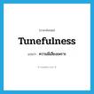 tunefulness แปลว่า?, คำศัพท์ภาษาอังกฤษ tunefulness แปลว่า ความมีเสียงเพราะ ประเภท N หมวด N