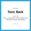 turn back แปลว่า?, คำศัพท์ภาษาอังกฤษ turn back แปลว่า วก ประเภท V ตัวอย่าง หากจะย้อนปูมยุ่งๆ กลับไปคงต้องวกไปถึงความเป็นมาตั้งแต่ครั้งโบราณก่อนเกิดบทประพันธ์ชิ้นนี้ก่อน หมวด V