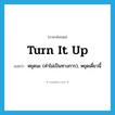 turn it up แปลว่า?, คำศัพท์ภาษาอังกฤษ turn it up แปลว่า หยุดนะ (คำไม่เป็นทางการ), หยุดเดี๋ยวนี้ ประเภท IDM หมวด IDM