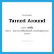 ผกผัน ภาษาอังกฤษ?, คำศัพท์ภาษาอังกฤษ ผกผัน แปลว่า turned around ประเภท ADJ ตัวอย่าง ในสถานการณ์ที่ผกผันเช่นนี้ เราควรตั้งอยู่ในความไม่ประมาท หมวด ADJ