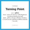 turning point แปลว่า?, คำศัพท์ภาษาอังกฤษ turning point แปลว่า จุดหักเห ประเภท N ตัวอย่าง นักวิเคราะห์การเมืองมองว่า สิ่งนี้จะเป็นจุดหักเหและปรับเปลี่ยนคณะรัฐมนตรีของรัฐบาลชุดนี้ เพิ่มเติม จุดที่เรื่องราวหรือเหตุการณ์ที่ดำเนินมาเปลี่ยนทิศทางไป, โดยปริยายหมายถึง จุดที่เปลี่ยนแปลงวิถีชีวิตแบบหนึ่งไปเป็นอีกแบบหนึ่ง หมวด N