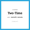 two-time แปลว่า?, คำศัพท์ภาษาอังกฤษ two-time แปลว่า หลอกคนรัก, หลอกแฟน ประเภท SL หมวด SL