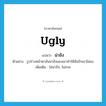 น่าชัง ภาษาอังกฤษ?, คำศัพท์ภาษาอังกฤษ น่าชัง แปลว่า ugly ประเภท ADJ ตัวอย่าง รูปร่างหน้าตาอันน่าชังของเขาทำให้ฉันรักเขาไม่ลง เพิ่มเติม ไม่น่ารัก, ไม่สวย หมวด ADJ