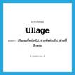 ullage แปลว่า?, คำศัพท์ภาษาอังกฤษ ullage แปลว่า ปริมาณที่พร่องไป, ส่วนที่พร่องไป, ส่วนที่สึกหรอ ประเภท N หมวด N