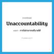 unaccountability แปลว่า?, คำศัพท์ภาษาอังกฤษ unaccountability แปลว่า การไม่สามารถอธิบายได้ ประเภท N หมวด N