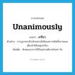 unanimously แปลว่า?, คำศัพท์ภาษาอังกฤษ unanimously แปลว่า เกรียว ประเภท ADV ตัวอย่าง การบูชาพระศิวะด้วยพระอัคนีของชาวทมิฬทั้งภาพและเสียงทำให้ขนลุกเกรียว เพิ่มเติม ลักษณะอาการที่เป็นอย่างเดียวพร้อมๆ กัน หมวด ADV