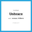 unbrace แปลว่า?, คำศัพท์ภาษาอังกฤษ unbrace แปลว่า คลายออก, ทำให้คลาย ประเภท VT หมวด VT