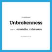 unbrokenness แปลว่า?, คำศัพท์ภาษาอังกฤษ unbrokenness แปลว่า ความต่อเนื่อง, การไม่ขาดตอน ประเภท N หมวด N