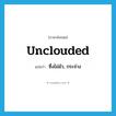 unclouded แปลว่า?, คำศัพท์ภาษาอังกฤษ unclouded แปลว่า ซึ่งไม่มัว, กระจ่าง ประเภท ADJ หมวด ADJ