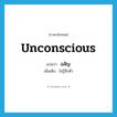 unconscious แปลว่า?, คำศัพท์ภาษาอังกฤษ unconscious แปลว่า อสัญ ประเภท ADJ เพิ่มเติม ไม่รู้สึกตัว หมวด ADJ