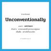 unconventionally แปลว่า?, คำศัพท์ภาษาอังกฤษ unconventionally แปลว่า แหวกแนว ประเภท ADV ตัวอย่าง เขาชอบแต่งตัวแหวกแนวอยู่เสมอ เพิ่มเติม อย่างไม่ซ้ำแบบใคร หมวด ADV