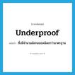 underproof แปลว่า?, คำศัพท์ภาษาอังกฤษ underproof แปลว่า ซึ่งมีจำนวนอัลกอฮอลน้อยกว่ามาตรฐาน ประเภท ADJ หมวด ADJ