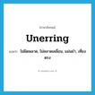 unerring แปลว่า?, คำศัพท์ภาษาอังกฤษ unerring แปลว่า ไม่ผิดพลาด, ไม่คลาดเคลื่อน, แม่นยำ, เที่ยงตรง ประเภท ADJ หมวด ADJ