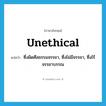 unethical แปลว่า?, คำศัพท์ภาษาอังกฤษ unethical แปลว่า ซึ่งผิดศีลธรรมจรรยา, ซึ่งไม่มีจรรยา, ซึ่งไร้จรรยาบรรณ ประเภท ADJ หมวด ADJ