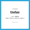 unfair แปลว่า?, คำศัพท์ภาษาอังกฤษ unfair แปลว่า อาธรรม ประเภท ADJ เพิ่มเติม ไม่เป็นธรรม, ไม่เที่ยงธรรม, ไม่ยุติธรรม หมวด ADJ