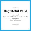 ทรพี ภาษาอังกฤษ?, คำศัพท์ภาษาอังกฤษ ทรพี แปลว่า ungrateful child ประเภท N ตัวอย่าง ทรพี เป็นคำที่มาจากชื่อตัวละครในเรื่องรามเกียรติ์ซึ่งเป็นลูกอกตัญญู เพิ่มเติม ลูกที่ไม่รู้คุณพ่อแม่ หมวด N