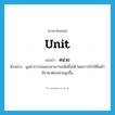 หน่วย ภาษาอังกฤษ?, คำศัพท์ภาษาอังกฤษ หน่วย แปลว่า unit ประเภท CLAS ตัวอย่าง มูลค่าการส่งออกสามารถเพิ่มขึ้นได้ โดยการทำให้สินค้ามีราคาต่อหน่วยสูงขึ้น หมวด CLAS