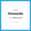 unmuzzle แปลว่า?, คำศัพท์ภาษาอังกฤษ unmuzzle แปลว่า เอาที่ครอบปากออก ประเภท VT หมวด VT