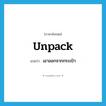 unpack แปลว่า?, คำศัพท์ภาษาอังกฤษ unpack แปลว่า เอาออกจากกระเป๋า ประเภท VI หมวด VI