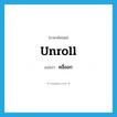 unroll แปลว่า?, คำศัพท์ภาษาอังกฤษ unroll แปลว่า คลี่ออก ประเภท VT หมวด VT