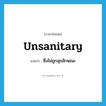 unsanitary แปลว่า?, คำศัพท์ภาษาอังกฤษ unsanitary แปลว่า ซึ่งไม่ถูกสุขลักษณะ ประเภท ADJ หมวด ADJ