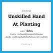 มือร้อน ภาษาอังกฤษ?, คำศัพท์ภาษาอังกฤษ มือร้อน แปลว่า unskilled hand at planting ประเภท ADJ ตัวอย่าง เขาเป็นคนมือร้อนปลูกอะไรก็ตายหมด เพิ่มเติม คนที่มักปลูกต้นไม้ไม่ขึ้นหรือไม่งอกงามว่า คนมือร้อน หมวด ADJ