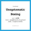 unsystematic boxing แปลว่า?, คำศัพท์ภาษาอังกฤษ unsystematic boxing แปลว่า มวยวัด ประเภท N ตัวอย่าง คู่ต่อสู้คู่นี้สู้กันโดยใช้มวยวัด ดูแล้วตลกดี เพิ่มเติม การต่อสู้กันอย่างไม่มีกติกา หมวด N