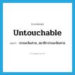 untouchable แปลว่า?, คำศัพท์ภาษาอังกฤษ untouchable แปลว่า วรรณะจัณฑาล, สมาชิกวรรณะจัณฑาล ประเภท N หมวด N