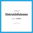 untruthfulness แปลว่า?, คำศัพท์ภาษาอังกฤษ untruthfulness แปลว่า การโกหก ประเภท N หมวด N