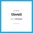 unveil แปลว่า?, คำศัพท์ภาษาอังกฤษ unveil แปลว่า เอาผ้าคลุมออก ประเภท VI หมวด VI