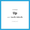 up แปลว่า?, คำศัพท์ภาษาอังกฤษ up แปลว่า ในแนวขึ้น, ในทิศทางขึ้น ประเภท ADV หมวด ADV