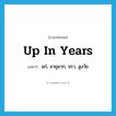 up in years แปลว่า?, คำศัพท์ภาษาอังกฤษ up in years แปลว่า แก่, อายุมาก, ชรา, สูงวัย ประเภท IDM หมวด IDM