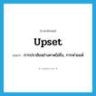 upset แปลว่า?, คำศัพท์ภาษาอังกฤษ upset แปลว่า การปราชัยอย่างคาดไม่ถึง, การพ่ายแพ้ ประเภท N หมวด N