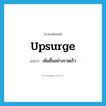เพิ่มขึ้นอย่างรวดเร็ว ภาษาอังกฤษ?, คำศัพท์ภาษาอังกฤษ เพิ่มขึ้นอย่างรวดเร็ว แปลว่า upsurge ประเภท VI หมวด VI