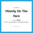 utterly on the face แปลว่า?, คำศัพท์ภาษาอังกฤษ utterly on the face แปลว่า จังหน้า ประเภท ADV ตัวอย่าง หากไม่เจอกันจังหน้า เขาก็คงไม่ทักทายผมหรอก หมวด ADV