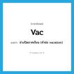 vac แปลว่า?, คำศัพท์ภาษาอังกฤษ vac แปลว่า ช่วงปิดภาคเรียน (คำย่อ vacation) ประเภท ABBR หมวด ABBR