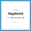 vagabond แปลว่า?, คำศัพท์ภาษาอังกฤษ vagabond แปลว่า พเนจร, ร่อนเร่, ไร้ค่า, จรจัด ประเภท ADJ หมวด ADJ